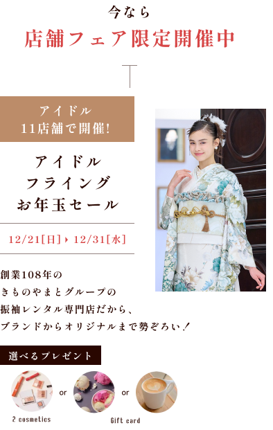 フライングお年玉セール