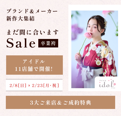 卒業袴まだ間に合いますセール