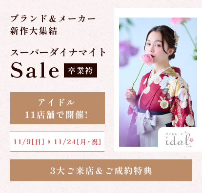 卒業袴スーパーダイナマイトセール