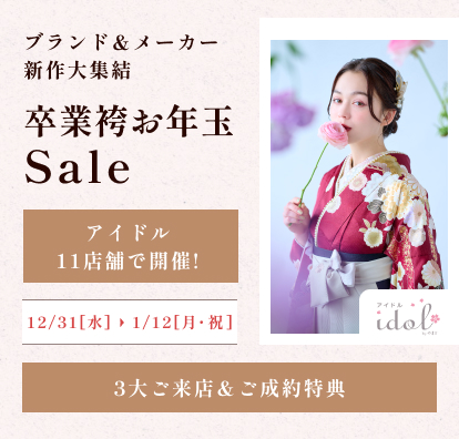 卒業袴お年玉セール