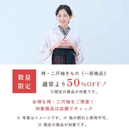 超注目！一部限定袴＋二尺袖きものが50％OFF！！