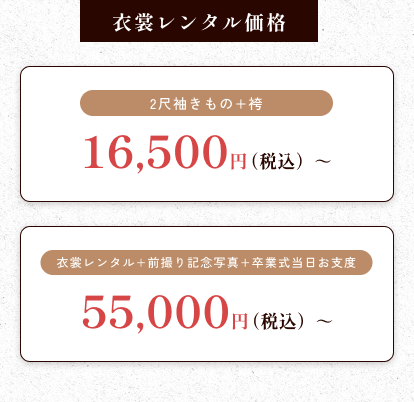 衣裳レンタル価格は2尺袖きもの+袴16,500円（税込）から！お得なセットも