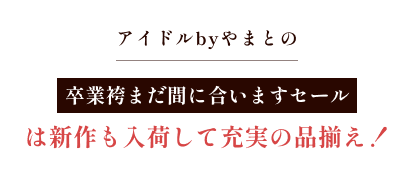 アイドルbyやまとの卒業袴まだ間に合いますセールは新作も入荷して充実の品揃え!