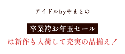 アイドルbyやまとの卒業袴お年玉セールは新作も入荷して充実の品揃え!