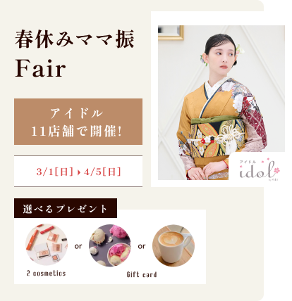 春休みママ振フェア
