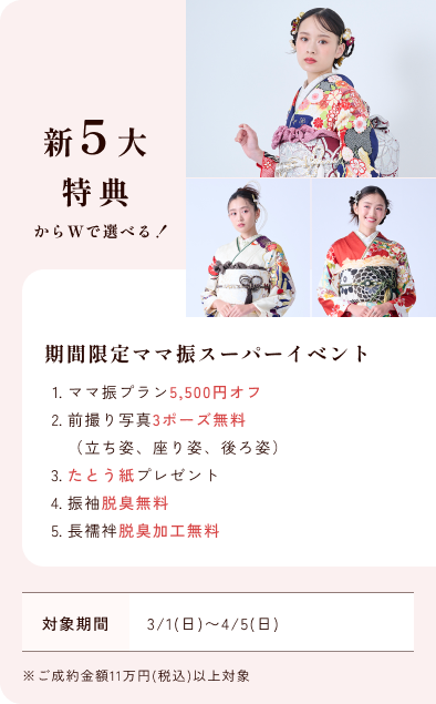 春休みママ振フェア特別企画 5大特典全てプレゼント！