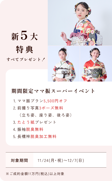 ママ振ブラックフライデーキャンペーン特別企画 5大特典全てプレゼント！