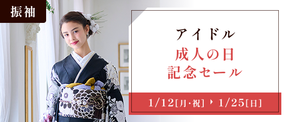 アイドル・成人の日記念セール