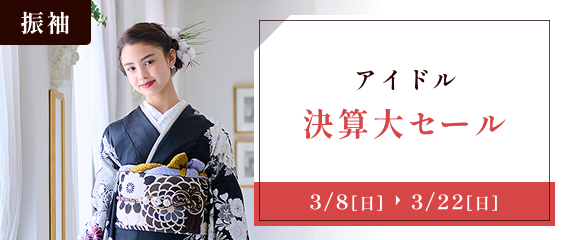 アイドル・決算大セール