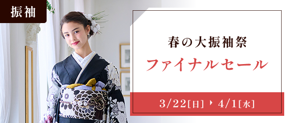 アイドル・春の大振袖祭ファイナルセール