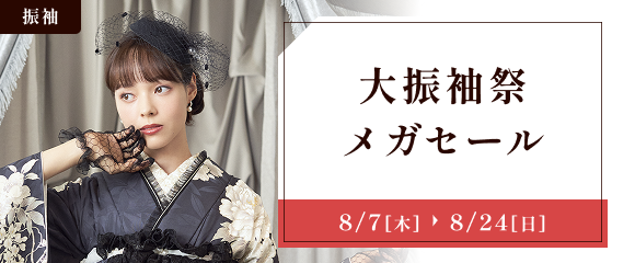 大振袖祭ビッグセール