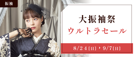 大振袖祭ウルトラセール