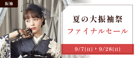 夏の大振袖祭ファイナルセール