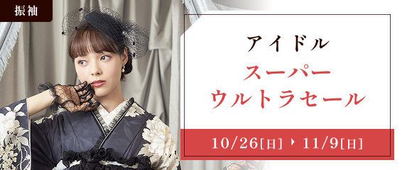 アイドル・スーパーウルトラセール