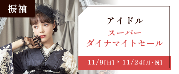 アイドル・スーパーダイナマイトセール