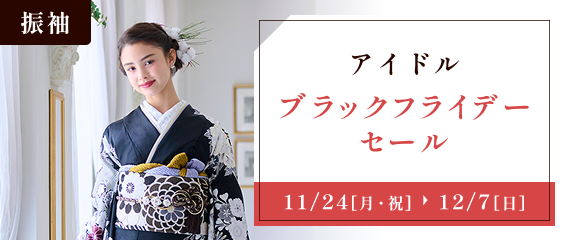 アイドル・ブラックフライデーセール