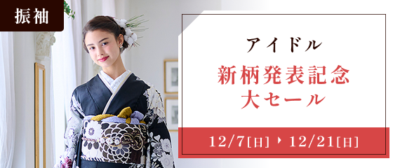 アイドル・新柄発表記念大セール