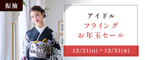 アイドル・フライングお年玉セール