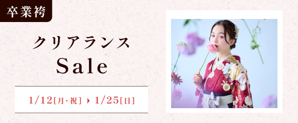 卒業袴クリアランスセール