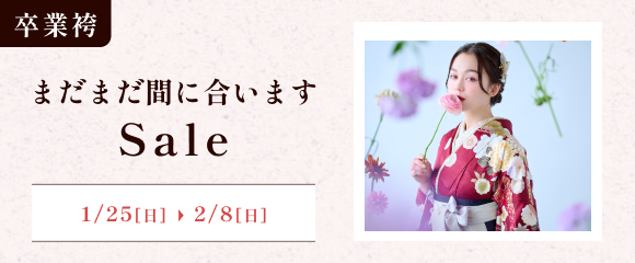 卒業袴まだまだ間に合いますセール