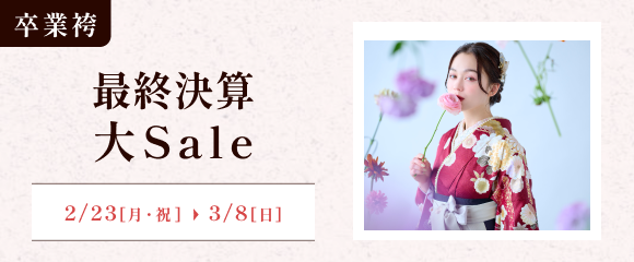 卒業袴最終決算大セール