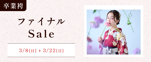 卒業袴ファイナルセール