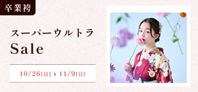 卒業袴スーパーウルトラセール