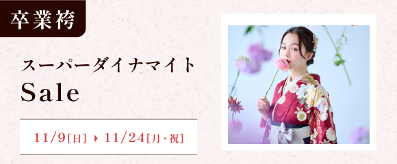 卒業袴スーパーダイナマイトセール