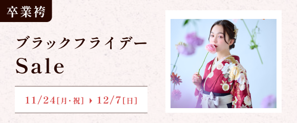 卒業袴ブラックフライデーセール