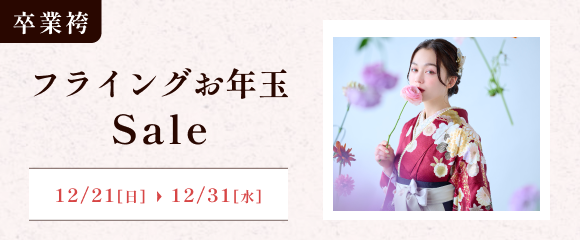 卒業袴フライングお年玉セール