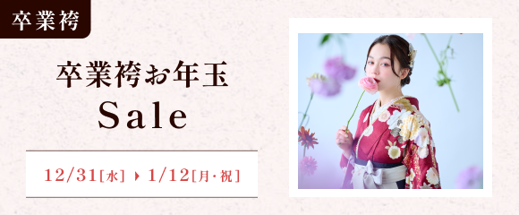 卒業袴お年玉セール
