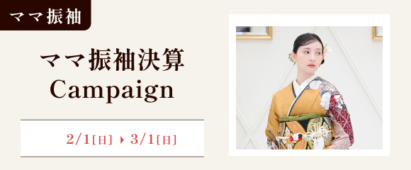 ママ振袖決算キャンペーン