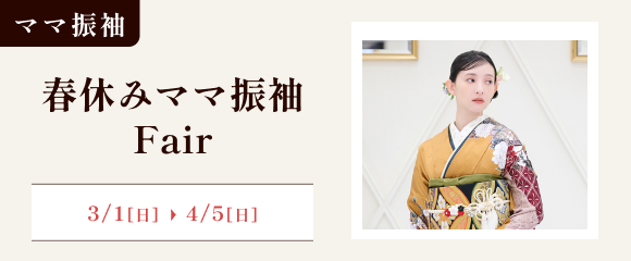 春休みママ振フェア