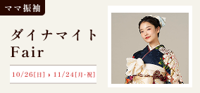 ママ振ダイナマイトフェア