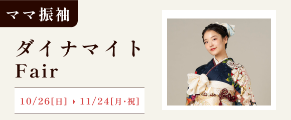 ママ振ダイナマイトフェア