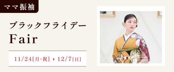ママ振ブラックフライデーフェア