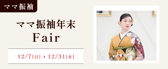 ママ振年末フェア