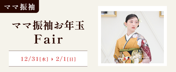 ママ振お年玉フェア