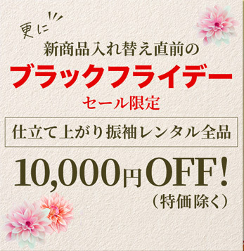 新品振袖レンタルフルセット　9.9万円（税込）　前撮り記念撮影付