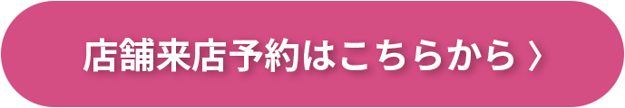 店舗来店予約はこちらから