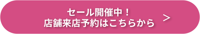 セール開催中！店舗来店予約はこちらから