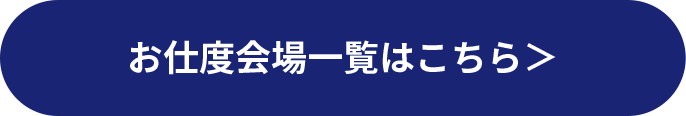 お仕度会場一覧はこちら＞