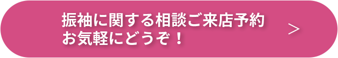 振袖に関する相談ご来店予約お気軽にどうぞ！