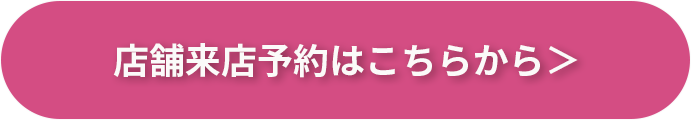 店舗来店予約はこちらから