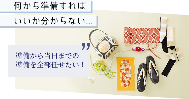 何から準備すればいいか分からない...　準備から当日までの準備を全部任せたい！