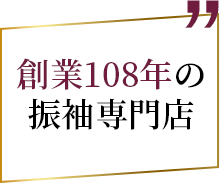 創業108年の振袖専門店