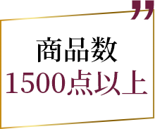 商品数1500点以上