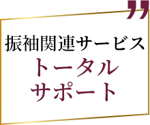 振袖関連サービス　トータルサポート