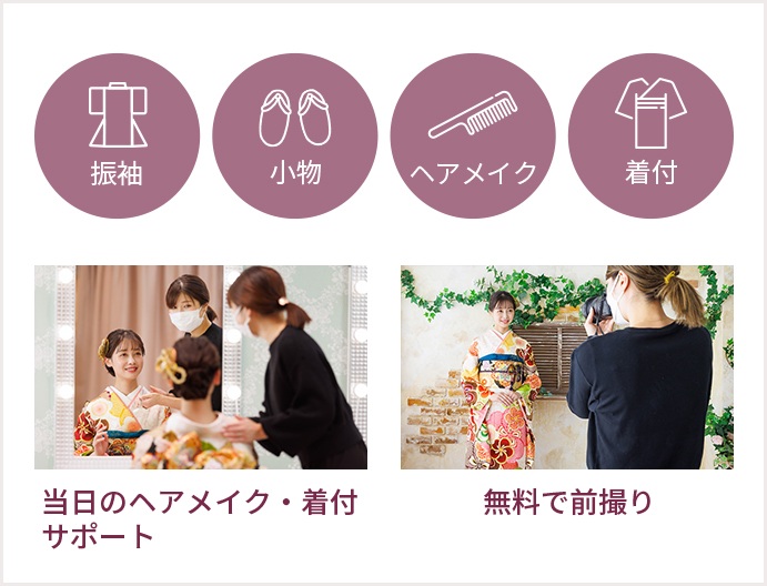 振袖、小物、ヘアメイク、着付け　当日のヘアメイク・着付けサポート　無料で前撮り