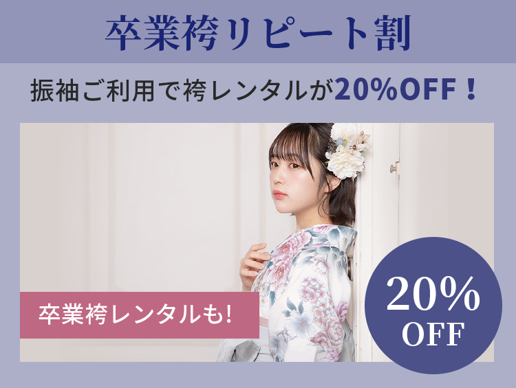 卒業袴リピート割 振袖ご利用で袴レンタルが20%OFF！ 卒業袴レンタルも!20％OFF